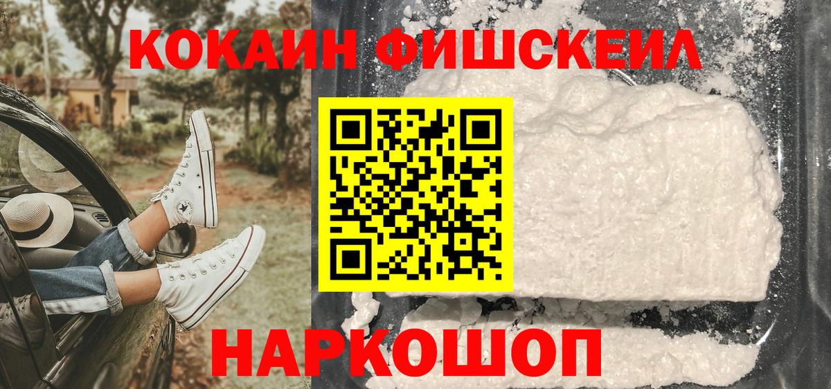 COCAIN Fish Scale  Вход с VPN  Белгород  даркнет сайт  Cocaine Columbia 