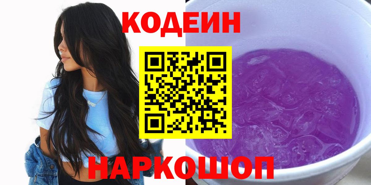 Codein Purple Drank Белгород